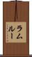 ラムルー Scroll