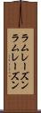 ラムレーズン Scroll
