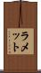 ラメット Scroll