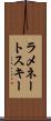 ラメネートスキー Scroll