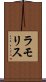 ラモリス Scroll