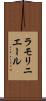 ラモリニエール Scroll
