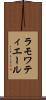 ラモワティエール Scroll