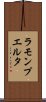 ラモンプエルタ Scroll