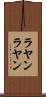 ラヤンラヤン Scroll
