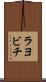 ラヨビチ Scroll