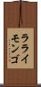 ラライモンゴ Scroll