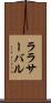 ララサーバル Scroll