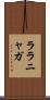 ララニャガ Scroll