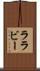 ララビー Scroll