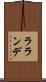 ラランデ Scroll