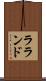 ラランド Scroll