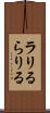 ラリる Scroll