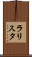 ラリスタ Scroll