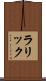 ラリック Scroll