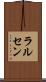 ラルセン Scroll