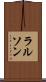 ラルソン Scroll
