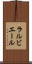 ラルビエール Scroll