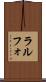 ラルフォ Scroll