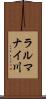 ラルマナイ川 Scroll