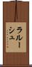 ラルーシュ Scroll