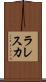 ラレスカ Scroll