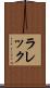 ラレック Scroll