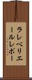 ラレベリエールレポー Scroll