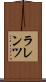 ラレンツ Scroll