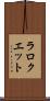 ラロクエット Scroll