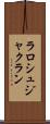 ラロシュジャクラン Scroll