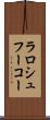 ラロシュフーコー Scroll