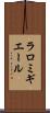 ラロミギエール Scroll