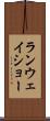 ランウェイショー Scroll