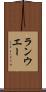 ランウエー Scroll