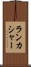 ランカシャー Scroll