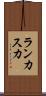 ランカスカ Scroll
