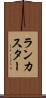 ランカスター Scroll