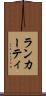 ランカーティ Scroll