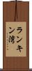 ランキン湾 Scroll