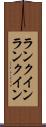 ランクイン Scroll