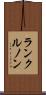 ランクルノン Scroll