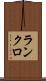ランクロ Scroll