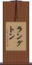 ラングトン Scroll