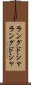 ラングドシャ Scroll