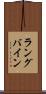 ラングバイン Scroll