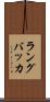 ラングバッカ Scroll