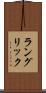 ラングリック Scroll