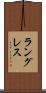ラングレス Scroll
