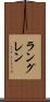 ラングレン Scroll